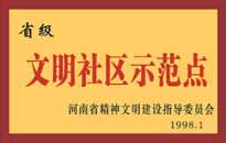 1998年，我公司所管的"金水花園"被<BR>
省精神文明建設(shè)指導(dǎo)委員會(huì)授予"省級<BR>
文明社區(qū)示范點(diǎn)"的光榮稱號(hào)。