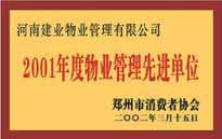 2001年，我公司獲得鄭州市消費(fèi)者協(xié)會(huì)頒發(fā)的"二零零一年度鄭州市物業(yè)管理企業(yè)先進(jìn)單位"稱號(hào)。