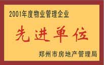 2001年，我公司榮獲鄭州市房地產(chǎn)管理司頒發(fā)的2001年度物業(yè)管理企業(yè)"先進(jìn)單位"。