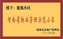 2002年，我公司所管的"建苑小區(qū)"榮獲"鄭州市物業(yè)管理示范住宅小區(qū)"。