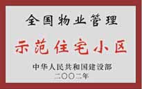 2002年，我公司所管的"城市花園"榮獲中華人民共和國(guó)建設(shè)部頒發(fā)的"全國(guó)物業(yè)管理示范住宅小區(qū)"。