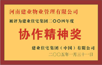 2004年，我公司榮獲建業(yè)集團(tuán)頒發(fā)的"協(xié)作精神獎(jiǎng)"。