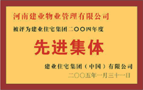 2004年，我公司榮獲建業(yè)集團(tuán)頒發(fā)的"先進(jìn)集體"獎(jiǎng)。