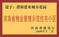 2004年，我公司所管的"濮陽(yáng)建業(yè)綠色花園"榮獲了由河南省建設(shè)廳頒發(fā)的"河南省物業(yè)管理示范住宅小區(qū)"的稱(chēng)號(hào)。