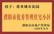 2004年，我公司異地服務(wù)項(xiàng)目"濮陽(yáng)建業(yè)綠色花園"榮獲了由濮陽(yáng)市房地產(chǎn)管理局頒發(fā)的"濮陽(yáng)市優(yōu)秀管理住宅小區(qū)"稱(chēng)號(hào)。