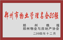 2004年，我公司榮獲鄭州物業(yè)與房地產(chǎn)協(xié)會(huì)頒發(fā)的“鄭州市物業(yè)管理名企20強(qiáng)”稱(chēng)號(hào)。