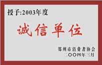 榮獲“年度（物業(yè)管理企業(yè)）誠(chéng)信單位”稱(chēng)號(hào)。