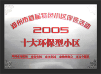 2005年，我公司所管的“城市花園”榮獲“2005十大環(huán)保型小區(qū)”。