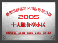 2005年，我公司所管的“金水花園”榮獲“2005十大服務(wù)型小區(qū)”。