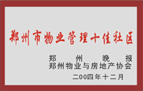 2005年，我公司所管的“金水花園”榮獲鄭州物業(yè)與房地產(chǎn)協(xié)會頒發(fā)的“鄭州市物業(yè)管理十佳社區(qū)”稱號。