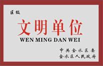 榮獲金水區(qū)人民政府頒發(fā)的“區(qū)級文明單位”稱號。