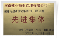 被評為建業(yè)住宅集團年度“先進集體”。