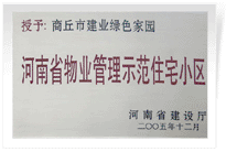 2006年6月8日，商丘建業(yè)綠色家園榮獲"河南省物業(yè)管理示范住宅小區(qū)"的稱號(hào)。