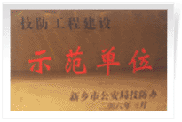 2006年4月7日新鄉(xiāng)建業(yè)綠色家園被新鄉(xiāng)市公安局評(píng)為"技防工程建設(shè)示范單位"。