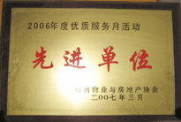 2007年7月，鄭州物業(yè)與房地產(chǎn)協(xié)會在鄭州國際企業(yè)中心隆重召開全行業(yè)物業(yè)管理工作會議，建業(yè)物業(yè)被評為2006年度優(yōu)質(zhì)服務(wù)月活動先進(jìn)單位。