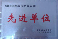 2007年4月25日，在新鄉(xiāng)市物業(yè)管理年會上，河南建業(yè)物業(yè)管理有限公司新鄉(xiāng)分公司被評為“2006年度城市物業(yè)管理先進(jìn)單位”。