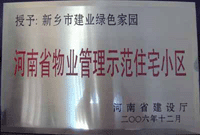 2007年4月25日，在新鄉(xiāng)市物業(yè)管理年會上，河南建業(yè)物業(yè)管理有限公司新鄉(xiāng)分公司被評為“河南省物業(yè)管理示范住宅小區(qū)”。