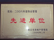 2007年3月28日，商丘市物業(yè)管理協(xié)會召開2006年先進(jìn)單位表彰會議，建業(yè)物業(yè)商丘分公司獲得2006年物業(yè)管理先進(jìn)單位稱號。