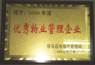 2007年3月15日，駐馬店分公司獲得了駐馬店市2006年物業(yè)管理優(yōu)秀企業(yè)。