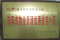 2007年2月27日，安陽桂花居獲得2006年安陽市優(yōu)秀物業(yè)管理小區(qū)榮譽(yù)稱號。