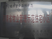 2008年12月17日，建業(yè)森林半島被評為"河南省物業(yè)管理示范住宅小區(qū)"榮譽(yù)稱號。