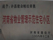 2008年12月17日，在河南省建設(shè)廳組織的2008年度物業(yè)管理示范（優(yōu)秀）住宅小區(qū)（大廈、工業(yè)區(qū)）評選活動中，許昌帕拉帝奧小區(qū)被授予許昌市唯一一個"河南省物業(yè)管理示范住宅小區(qū)"稱號。