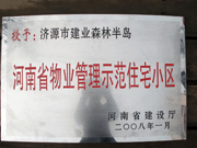 2008年5月7日，濟(jì)源市房管局領(lǐng)導(dǎo)組織全市物業(yè)公司負(fù)責(zé)人在建業(yè)森林半島召開現(xiàn)場辦公會。房管局衛(wèi)國局長為建業(yè)物業(yè)濟(jì)源分公司，頒發(fā)了"河南省物業(yè)管理示范住宅小區(qū)"的獎牌。