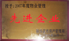 2008年3月，駐馬店市房產(chǎn)管理局授予河南建業(yè)物業(yè)管理有限公司駐馬店分公司2007年度物業(yè)管理先進(jìn)企業(yè)榮譽(yù)稱號。