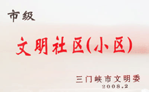 2008年2月28日，三門峽建業(yè)綠色家園被三門峽市文明辦批準(zhǔn)為 " 市級文明小區(qū) " 。