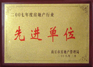 2008年2月27日，商丘市房地產(chǎn)管理局召開全行業(yè)2007年度工作總結(jié)和表彰大會，商丘分公司獲得市級先進(jìn)單位榮譽(yù)稱號。