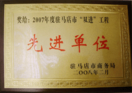 2008年2月26日，建業(yè)物業(yè)駐馬店分公司在駐馬店市商務(wù)局召開的 07 年度表彰大會上獲得 2007 年度駐馬店市 " 雙進(jìn) " （便利消費(fèi)進(jìn)社區(qū)、便民服務(wù)進(jìn)家庭）工程先進(jìn)單位！