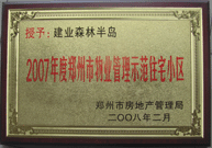 2008年2月20日，建業(yè)森林半島被鄭州市房管局評定為" 2007 年度鄭州市物業(yè)管理示范住宅小區(qū)"榮譽(yù)稱號。