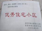 2008年12月12日，洛陽美茵湖被評為"洛陽市物業(yè)管理示范住宅小區(qū)"稱號。