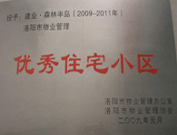 2008年12月12日，洛陽森林半島被評為"洛陽市物業(yè)管理示范住宅小區(qū)"稱號。