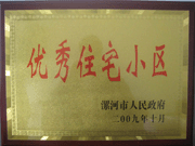 2009年10月30日，漯河建業(yè)森林半島被漯河市政府評為"優(yōu)秀住宅小區(qū)"。