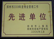 2009年3月31日，河南建業(yè)物業(yè)管理有限公司被鄭州市人事局鄭州市房地產(chǎn)管理局評為鄭州市2008年度物業(yè)管理工作先進單位。