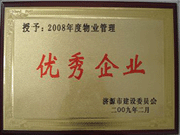 2009年3月31日,在濟源房管局舉行的08年度房地產(chǎn)開發(fā)物業(yè)管理先進集體和先進個人表彰大會上，河南建業(yè)物業(yè)管理有限公司濟源分公司榮獲了濟源市物業(yè)服務優(yōu)秀企業(yè)；副經(jīng)理聶迎鋒榮獲了濟源市物業(yè)服務先進個人。