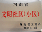 2009年3月17日，三門峽文明委代表河南省文明辦給三門峽綠色家園頒發(fā)了2008年河南省文明社區(qū)（小區(qū)）的獎牌。