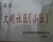 2009年3月20日，在新鄉(xiāng)市精神文明建設委員會組織召開的2009年"市級文明小區(qū)"表彰大會上，新鄉(xiāng)建業(yè)綠色家園榮獲"市級文明小區(qū)"的光榮稱號。