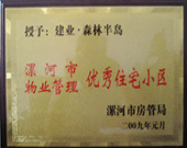 2009年1月4日，漯河森林半島榮獲"漯河市物業(yè)管理優(yōu)秀住宅小區(qū)"稱號。