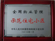 2010年4月8日濟(jì)源建業(yè)森林半島榮獲"全國(guó)物業(yè)管理示范住宅小區(qū)"。