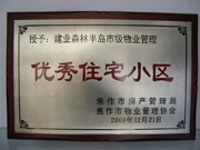 2010年3月9日，在焦作市房產(chǎn)管理局舉辦的優(yōu)秀企業(yè)表彰會(huì)議上，焦作分公司榮獲"年度優(yōu)秀服務(wù)企業(yè)"，建業(yè)森林半島小區(qū)被評(píng)為"市級(jí)優(yōu)秀服務(wù)小區(qū)"，焦作分公司經(jīng)理助理丁海峰榮獲"優(yōu)秀先進(jìn)個(gè)人"的稱號(hào)。