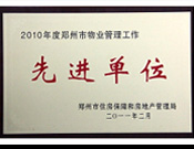 2011年2月28日，河南建業(yè)物業(yè)管理有限公司被鄭州市住房保障和房地產(chǎn)管理局評為"2010年度鄭州市物業(yè)管理工作先進單位"。