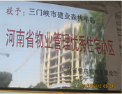 2012年1月，三門峽建業(yè)森林半島被評為"河南省物業(yè)管理優(yōu)秀住宅小區(qū)"榮譽稱號。