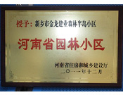 2012年9月，在河南省住房和城鄉(xiāng)建設(shè)廳"河南省園林小區(qū)"創(chuàng)建中，新鄉(xiāng)金龍建業(yè)森林半島小區(qū)榮獲 "河南省園林小區(qū)"稱號。