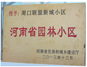 2013年12月，周口聯(lián)盟新城被評(píng)為"河南省園林小區(qū)"。