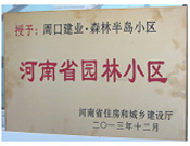 2013年12月，周口建業(yè)森林半島被評(píng)為"河南省園林小區(qū)"。