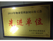 2014年1月，河南建業(yè)物業(yè)管理有限公司被評為"2013年物業(yè)管理新聞宣傳工作先進單位"。