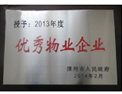 2014年2月18日，在漯河市政府召開全市城建暨創(chuàng)建國家衛(wèi)生城市工作會議上，河南建業(yè)物業(yè)管理有限公司漯河分公司被漯河市政府授予為"2013年度優(yōu)秀物業(yè)企業(yè)"榮譽稱號。