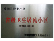 2014年5月份，濮陽建業(yè)城獲得由河南省愛國衛(wèi)生運動委員會頒發(fā)的"省級衛(wèi)生居民小區(qū)"的榮譽稱號。